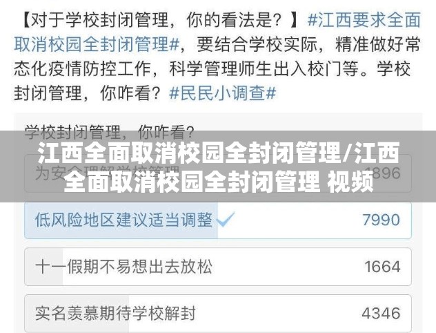 江西全面取消校园全封闭管理/江西全面取消校园全封闭管理 视频