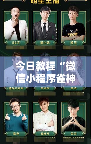 今日教程“微信小程序雀神麻将怎么能赢多点”详细分享装挂步骤