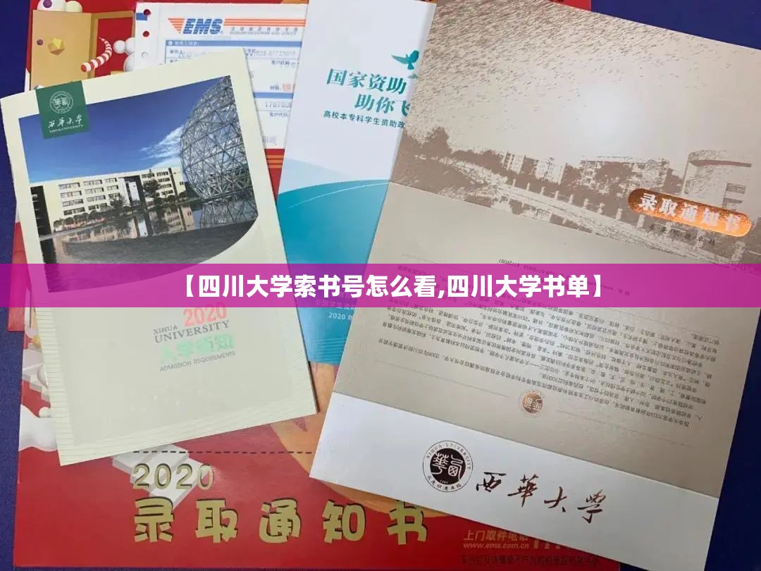 【四川大学索书号怎么看,四川大学书单】