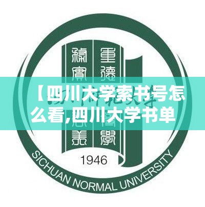 【四川大学索书号怎么看,四川大学书单】