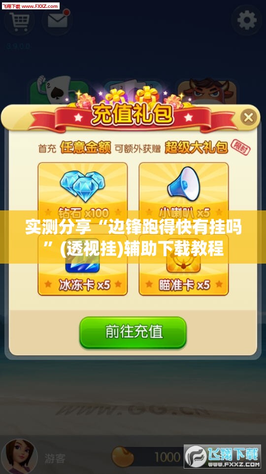 实测分享“边锋跑得快有挂吗”(透视挂)辅助下载教程