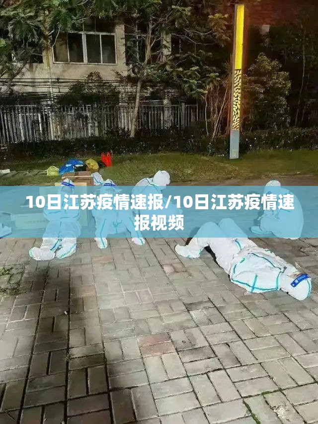 10日江苏疫情速报/10日江苏疫情速报视频