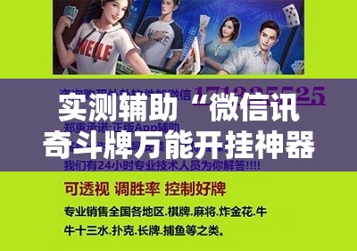 实测辅助“微信讯奇斗牌万能开挂神器”细辅助教程分享