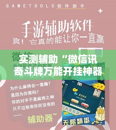 实测辅助“微信讯奇斗牌万能开挂神器”细辅助教程分享