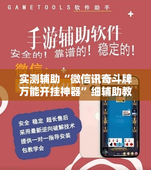 实测辅助“微信讯奇斗牌万能开挂神器	”细辅助教程分享