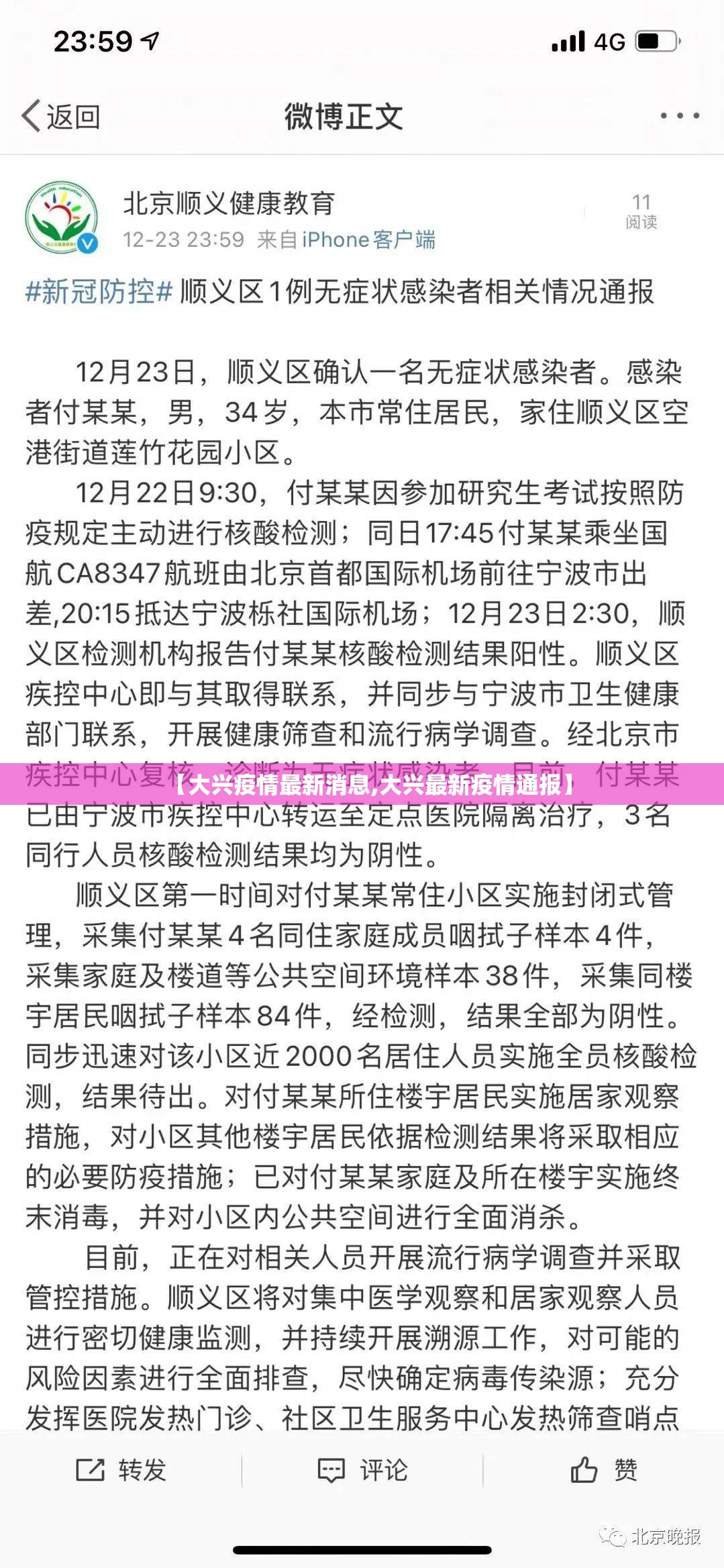 【大兴疫情最新消息,大兴最新疫情通报】 【大兴疫情最新消息,大兴最新疫情通报】