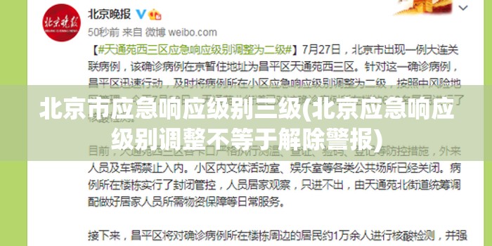 北京市应急响应级别三级(北京应急响应级别调整不等于解除警报) 北京市应急响应级别三级(北京应急响应级别调整不等于解除警报)