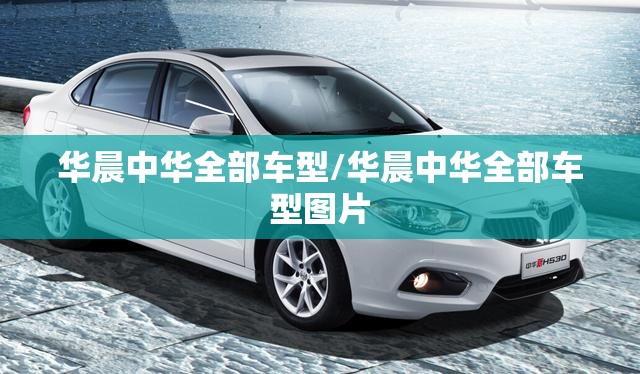 华晨中华全部车型/华晨中华全部车型图片 华晨中华全部车型/华晨中华全部车型图片