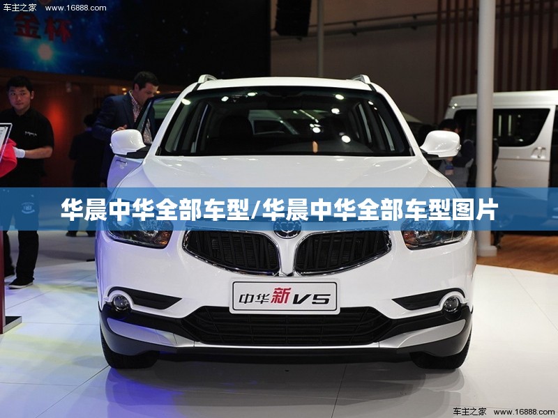 华晨中华全部车型/华晨中华全部车型图片 华晨中华全部车型/华晨中华全部车型图片