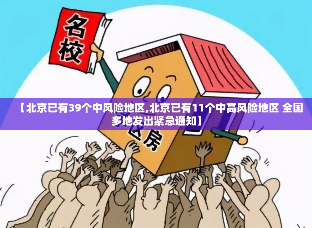 【北京已有39个中风险地区,北京已有11个中高风险地区 全国多地发出紧急通知】 【北京已有39个中风险地区,北京已有11个中高风险地区 全国多地发出紧急通知】