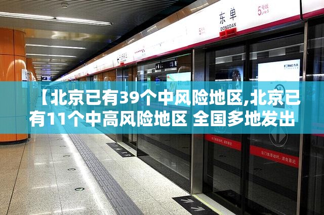 【北京已有39个中风险地区,北京已有11个中高风险地区 全国多地发出紧急通知】 【北京已有39个中风险地区,北京已有11个中高风险地区 全国多地发出紧急通知】