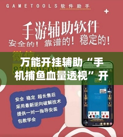 万能开挂辅助“手机捕鱼血量透视	”开挂(透视)最新辅助详细