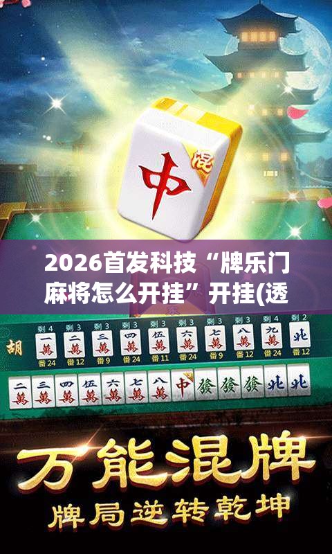 2026首发科技“牌乐门麻将怎么开挂”开挂(透视)最新辅助详细
