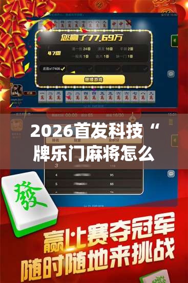 2026首发科技“牌乐门麻将怎么开挂”开挂(透视)最新辅助详细