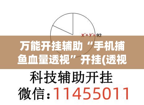 万能开挂辅助“手机捕鱼血量透视	”开挂(透视)最新辅助详细