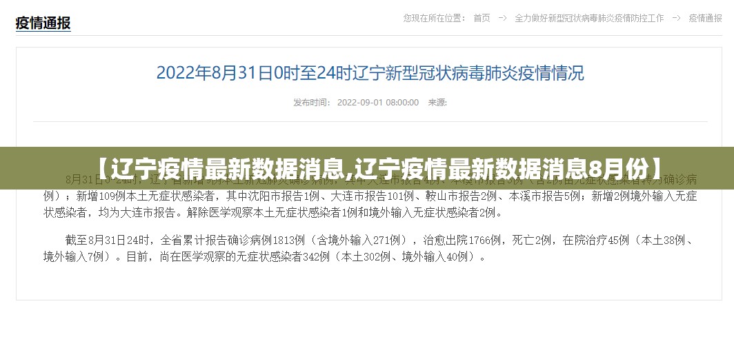 【辽宁疫情最新数据消息,辽宁疫情最新数据消息8月份】 【辽宁疫情最新数据消息,辽宁疫情最新数据消息8月份】