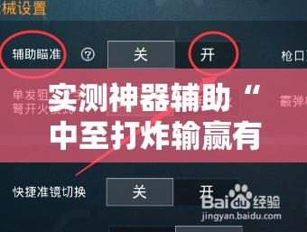 实测神器辅助“中至打炸输赢有规律吗”开挂详细教程