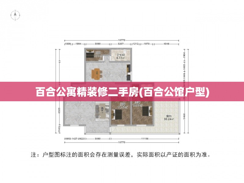 百合公寓精装修二手房(百合公馆户型) 百合公寓精装修二手房(百合公馆户型)