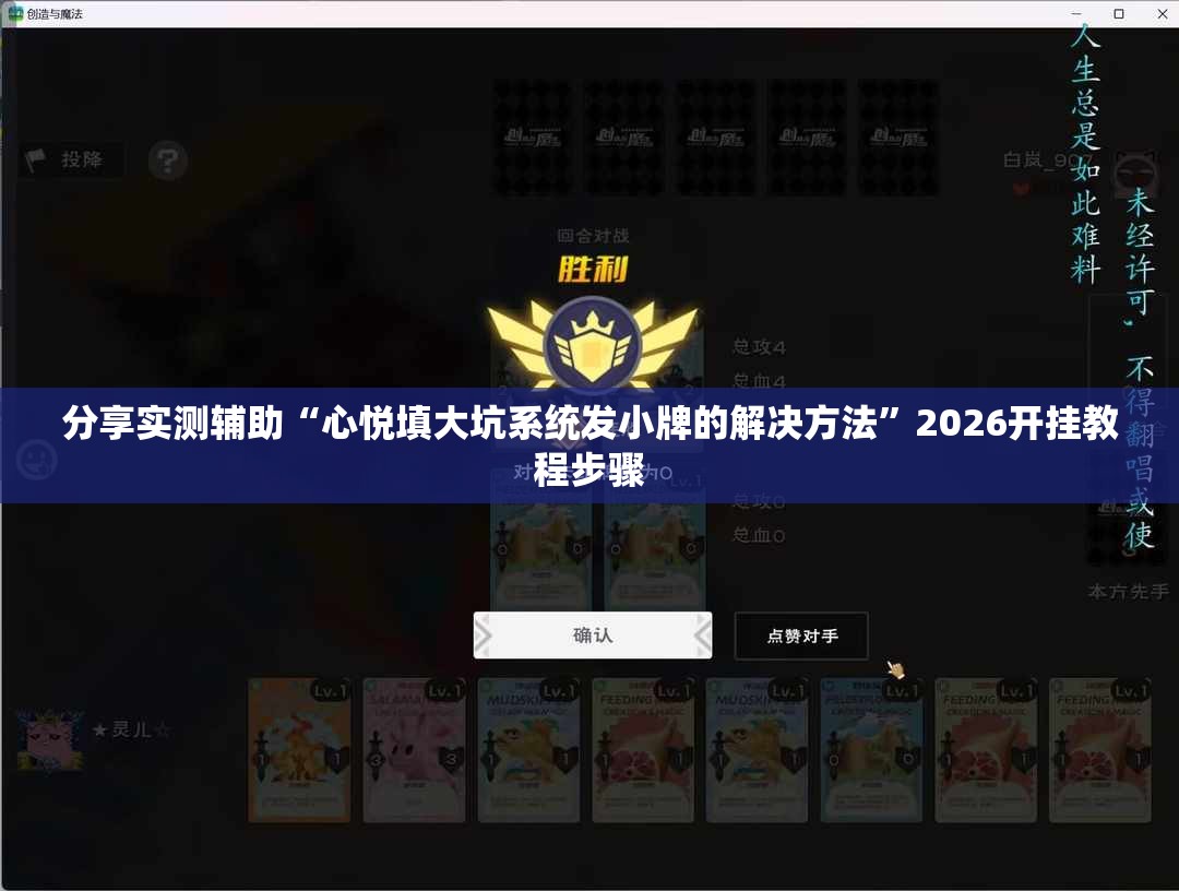 分享实测辅助“心悦填大坑系统发小牌的解决方法	”2026开挂教程步骤