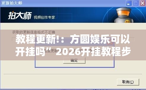 教程更新!：方圆娱乐可以开挂吗	”2026开挂教程步骤