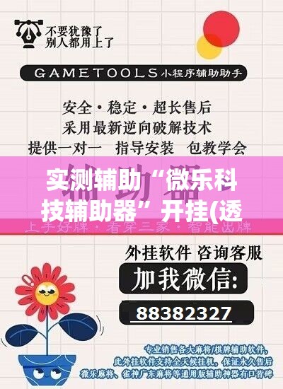 实测辅助“微乐科技辅助器”开挂(透视)辅助神器