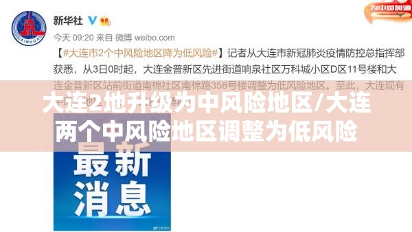 大连2地升级为中风险地区/大连两个中风险地区调整为低风险 大连2地升级为中风险地区/大连两个中风险地区调整为低风险