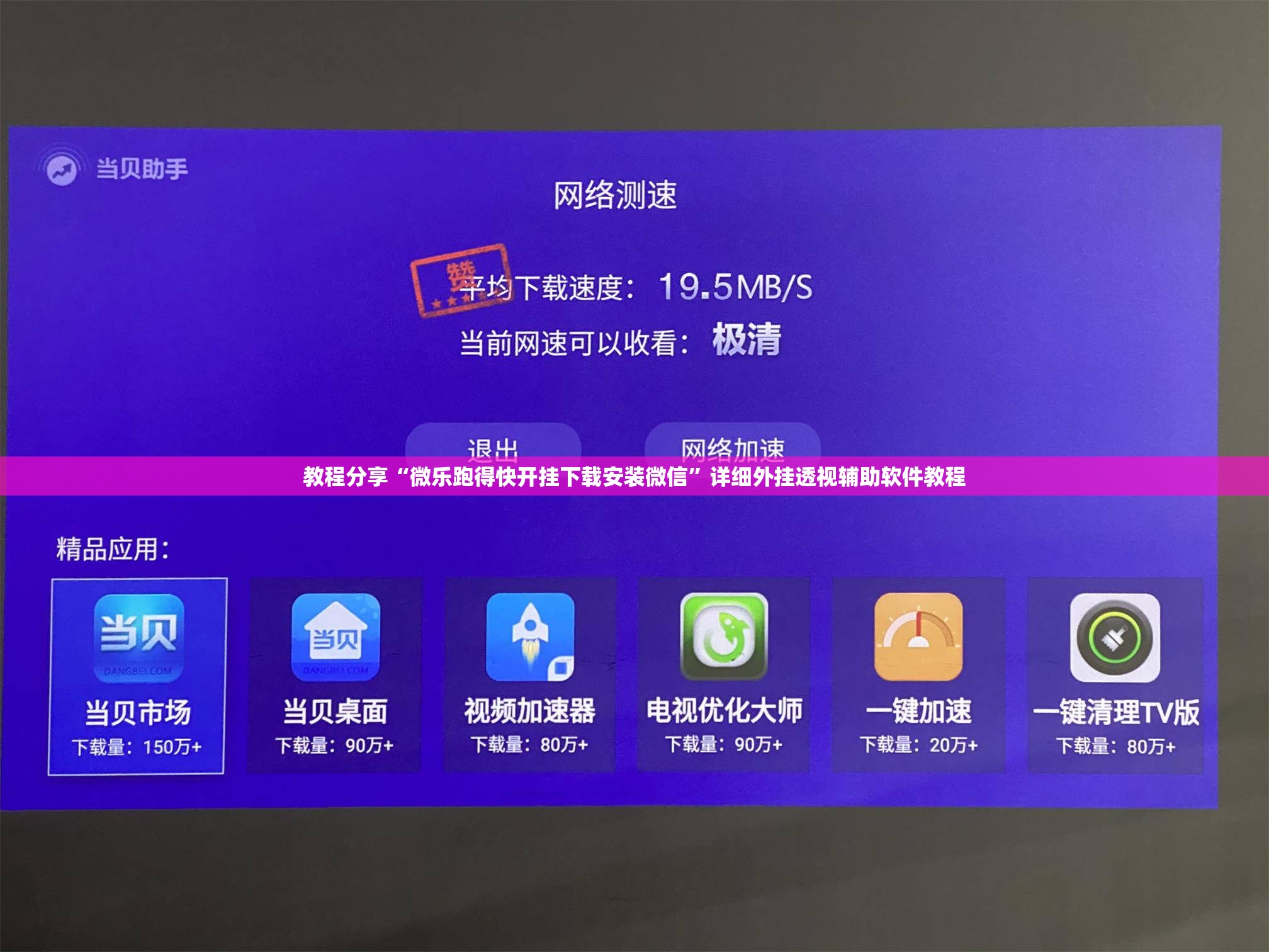 教程分享“微乐跑得快开挂下载安装微信”详细外挂透视辅助软件教程