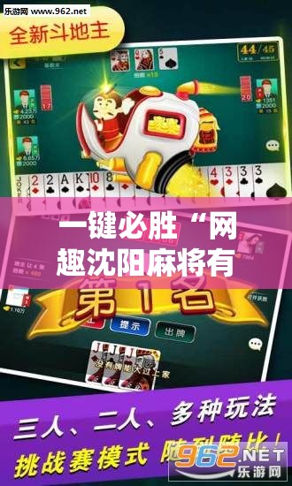 一键必胜“网趣沈阳麻将有挂吗”其实确实有挂