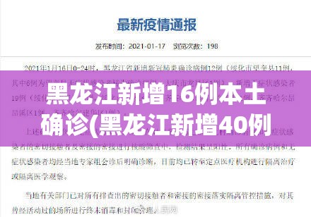 黑龙江新增16例本土确诊(黑龙江新增40例本土确诊) 黑龙江新增16例本土确诊(黑龙江新增40例本土确诊)