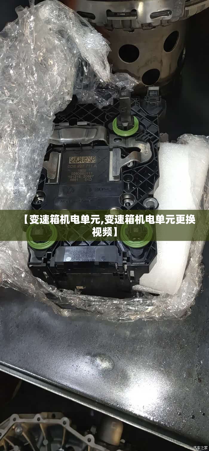 【变速箱机电单元,变速箱机电单元更换视频】 【变速箱机电单元,变速箱机电单元更换视频】