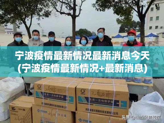 宁波疫情最新情况最新消息今天(宁波疫情最新情况+最新消息)