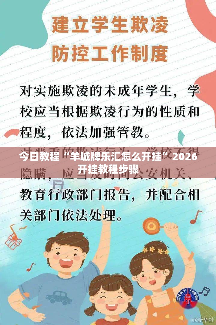 今日教程“羊城牌乐汇怎么开挂”2026开挂教程步骤