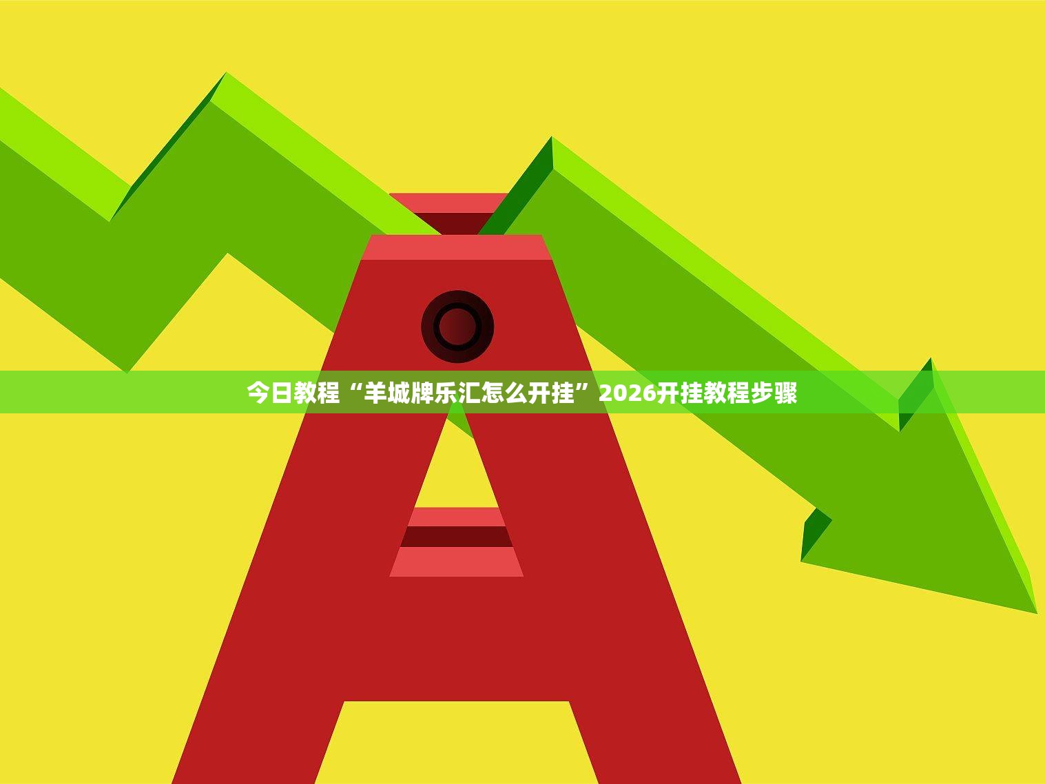 今日教程“羊城牌乐汇怎么开挂”2026开挂教程步骤