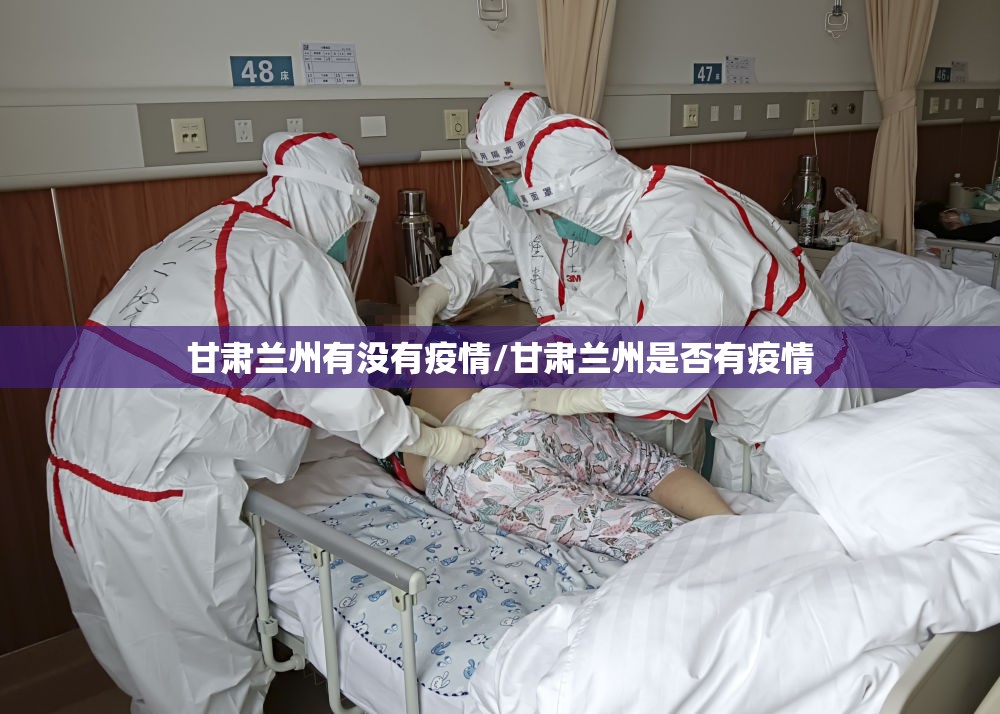 甘肃兰州有没有疫情/甘肃兰州是否有疫情 甘肃兰州有没有疫情/甘肃兰州是否有疫情