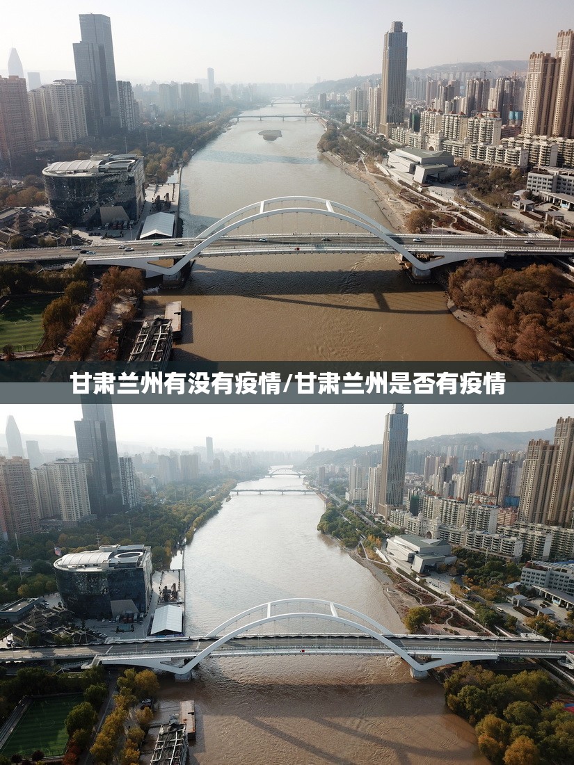甘肃兰州有没有疫情/甘肃兰州是否有疫情 甘肃兰州有没有疫情/甘肃兰州是否有疫情
