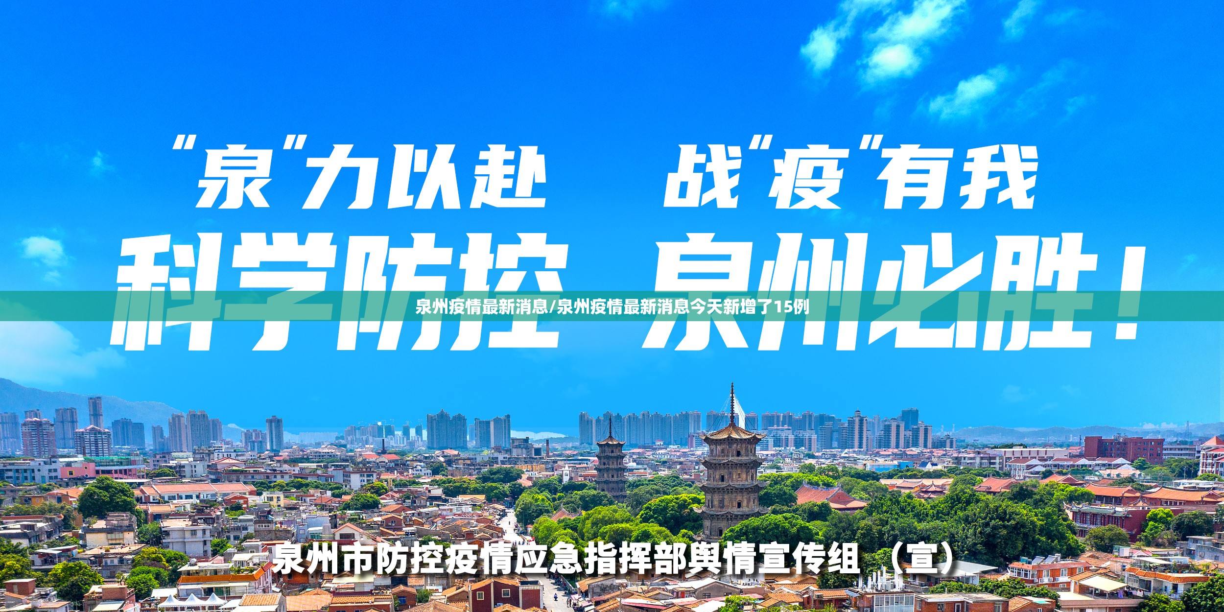 泉州疫情最新消息/泉州疫情最新消息今天新增了15例 泉州疫情最新消息/泉州疫情最新消息今天新增了15例