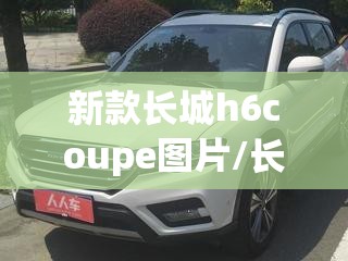 新款长城h6coupe图片/长城2021新款车型h6
