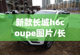 新款长城h6coupe图片/长城2021新款车型h6