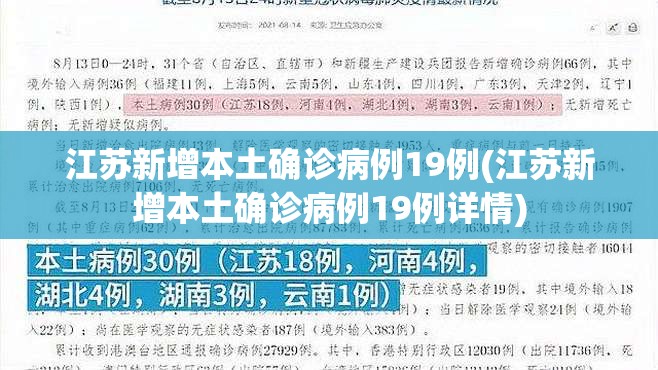 江苏新增本土确诊病例19例(江苏新增本土确诊病例19例详情)