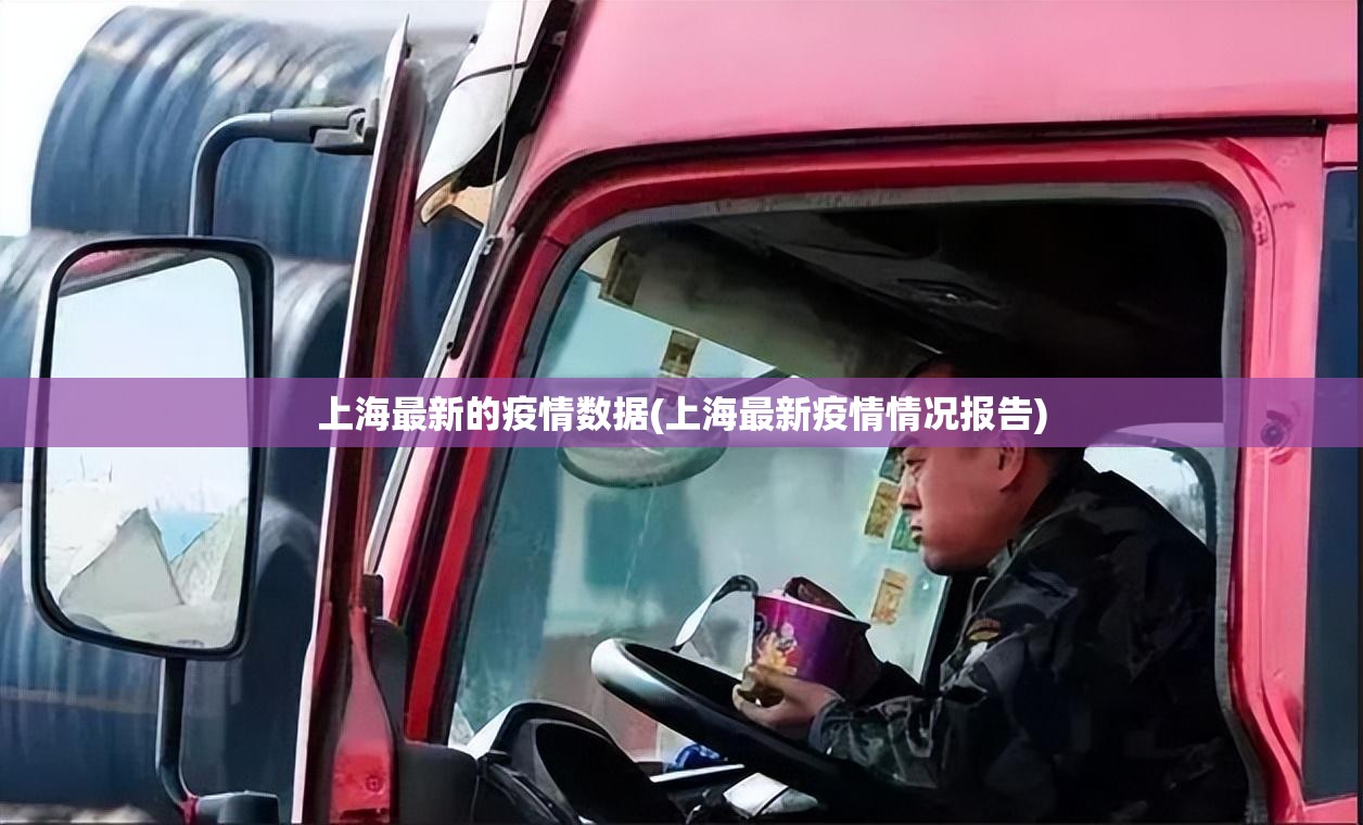 上海最新的疫情数据(上海最新疫情情况报告)