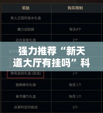 强力推荐“新天道大厅有挂吗”科技辅助神器手机版