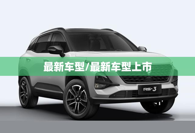 最新车型/最新车型上市 最新车型/最新车型上市
