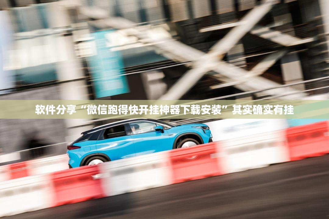软件分享“微信跑得快开挂神器下载安装”其实确实有挂