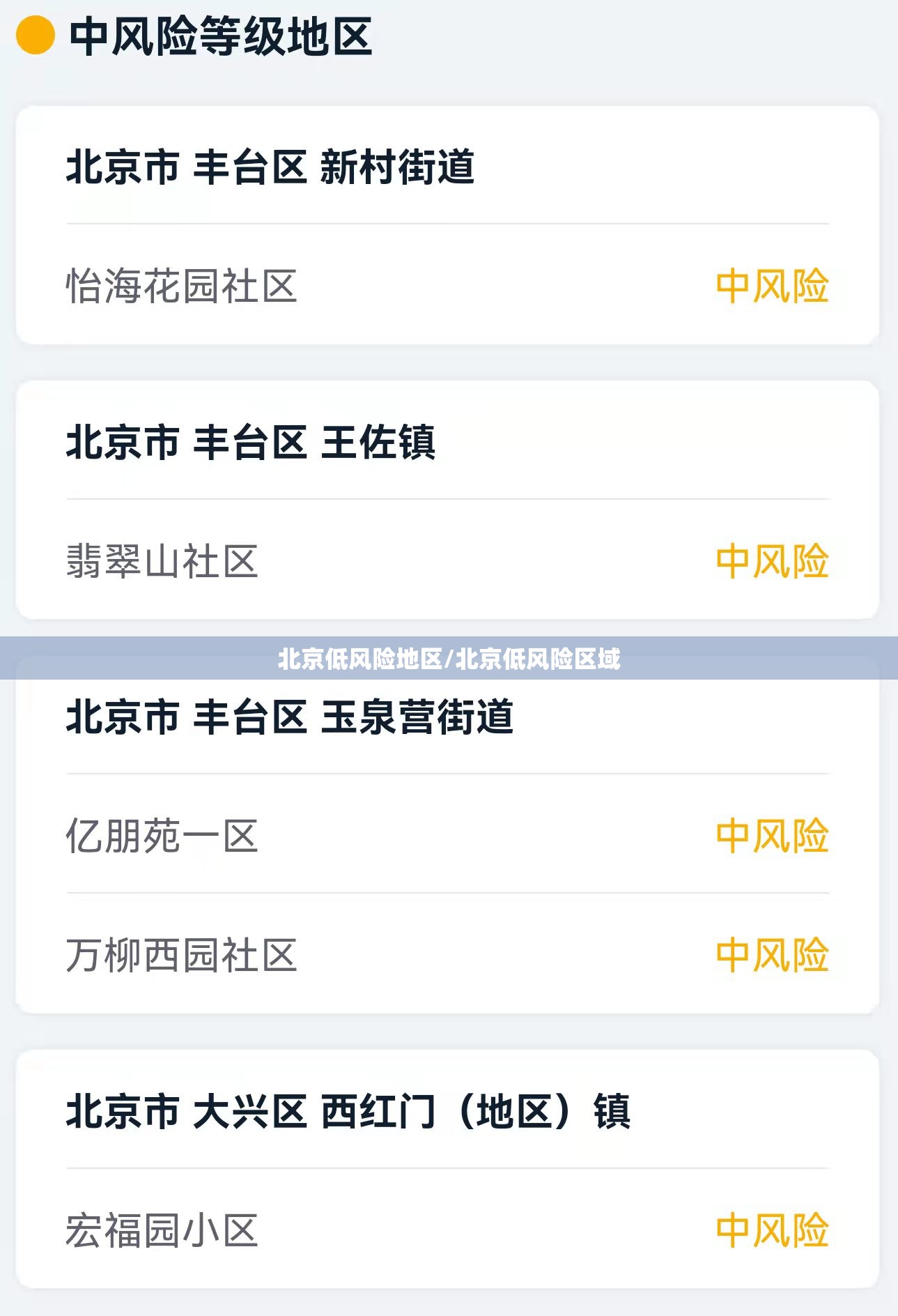 北京低风险地区/北京低风险区域 北京低风险地区/北京低风险区域
