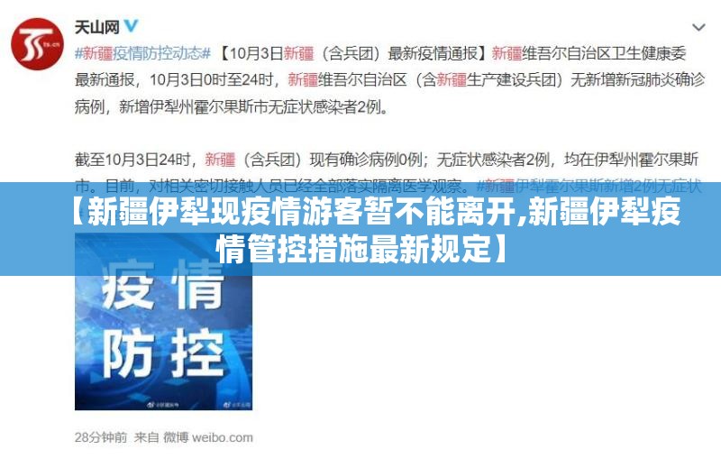 【新疆伊犁现疫情游客暂不能离开,新疆伊犁疫情管控措施最新规定】