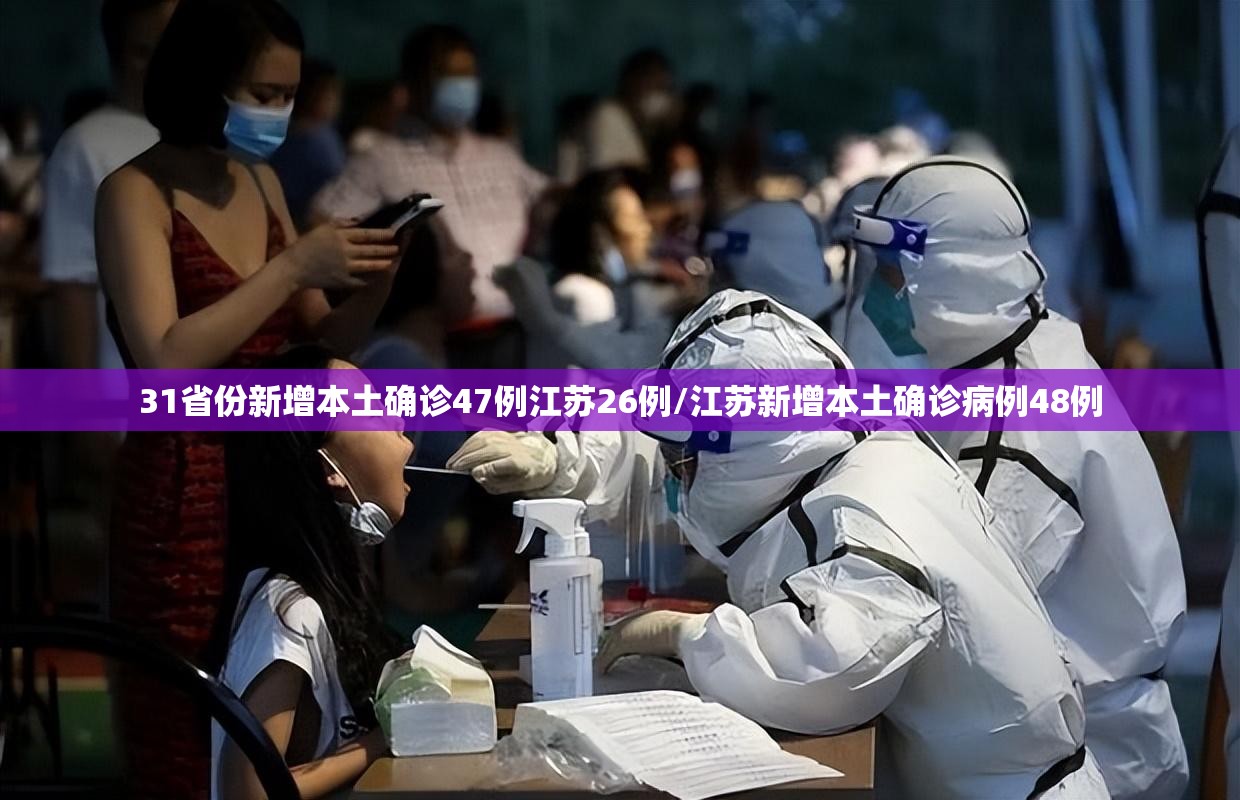 31省份新增本土确诊47例江苏26例/江苏新增本土确诊病例48例 31省份新增本土确诊47例江苏26例/江苏新增本土确诊病例48例