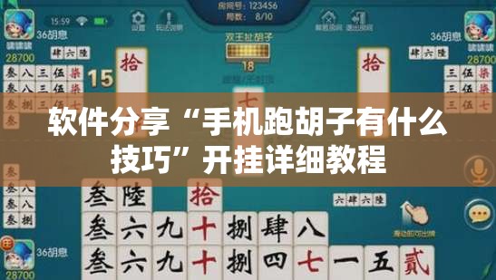 软件分享“手机跑胡子有什么技巧”开挂详细教程