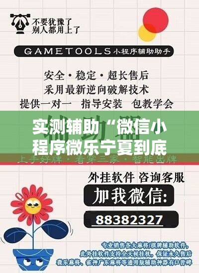 实测辅助“微信小程序微乐宁夏到底有没有挂”详细开挂教程