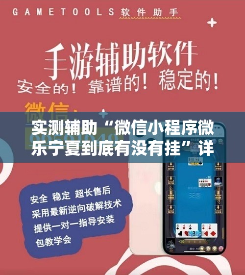 实测辅助“微信小程序微乐宁夏到底有没有挂”详细开挂教程