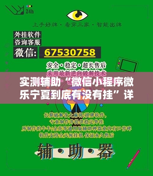 实测辅助“微信小程序微乐宁夏到底有没有挂”详细开挂教程